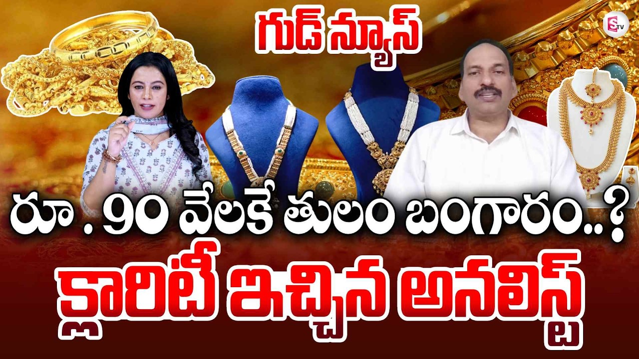 Market Analyst Sri Rama Chandra Murthy on Gold Rates | Gold @ Rs90K | Today Gold | SumanTV Janaki