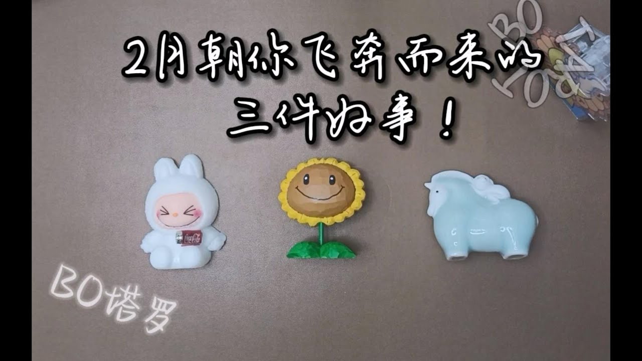 2月朝你飞奔而来的三件好事！