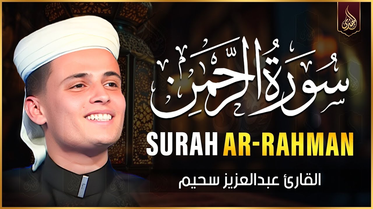 سورة يس، سورة الواقعة، سورة الرحمن، سورة الملك شغلها بنية جلب الرزق | بصوت الشيخ عبد العزيز سحيم