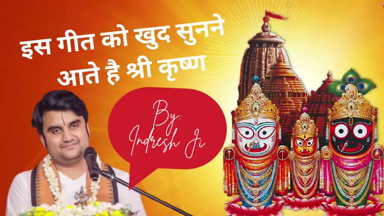 इस भजन को खुद सुनने आते है श्री कृष्ण ।। Indresh Upadhyay Bhajan.