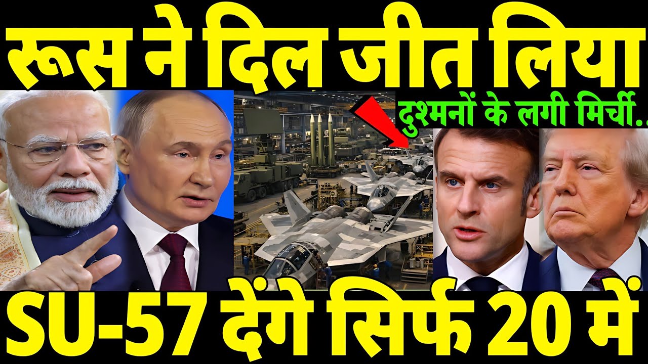 आखिरी 5 घंटे में रूस-भारत के बीच हुई खतरनाक डील😲। भारत को मिला SU-57 सस्ती कीमत पर। Hindi News 