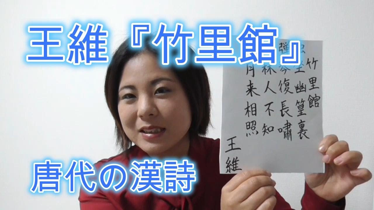 唐代の漢詩、王維の「竹里館」の解説