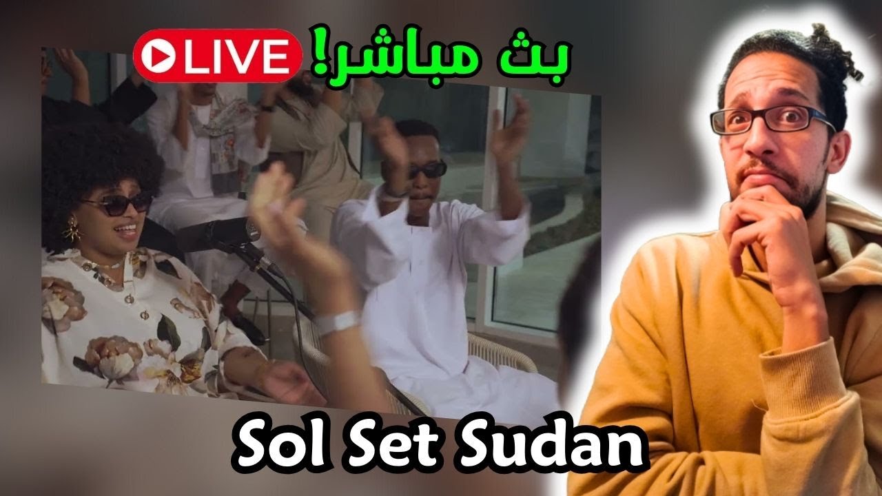 رياكشن فلسطيني! بث مباشر - Sol Set Sudan