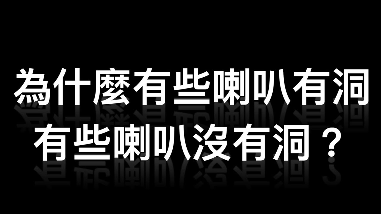 音響 101丨音響知識丨為什麼有些喇叭有洞、有些喇叭沒有洞？ 丨Ken sir