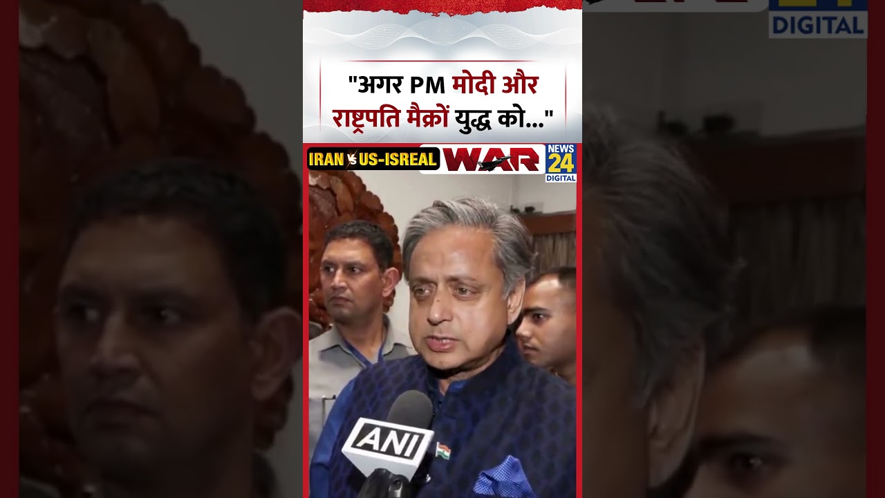 WestAsia में जारी War पर PM Modi और President Emmanuel Macron की बातचीत पर क्या बोले Shashi Tharoor?