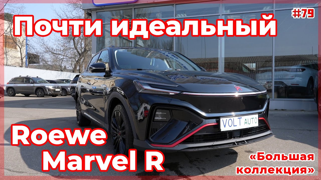Обзор Roewe Marvel R, он же MG Marvel R Electric от VOLTauto №79. Большой электрокроссовер из Китая