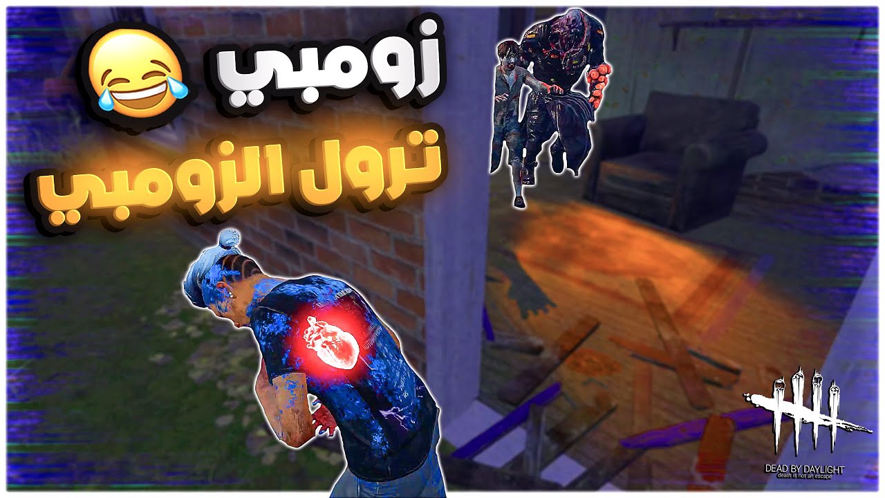 ديد باي داي لايت| Dead by Daylight | كيف نربط اللوبات ضد بوبا برستيج 100 😮😏