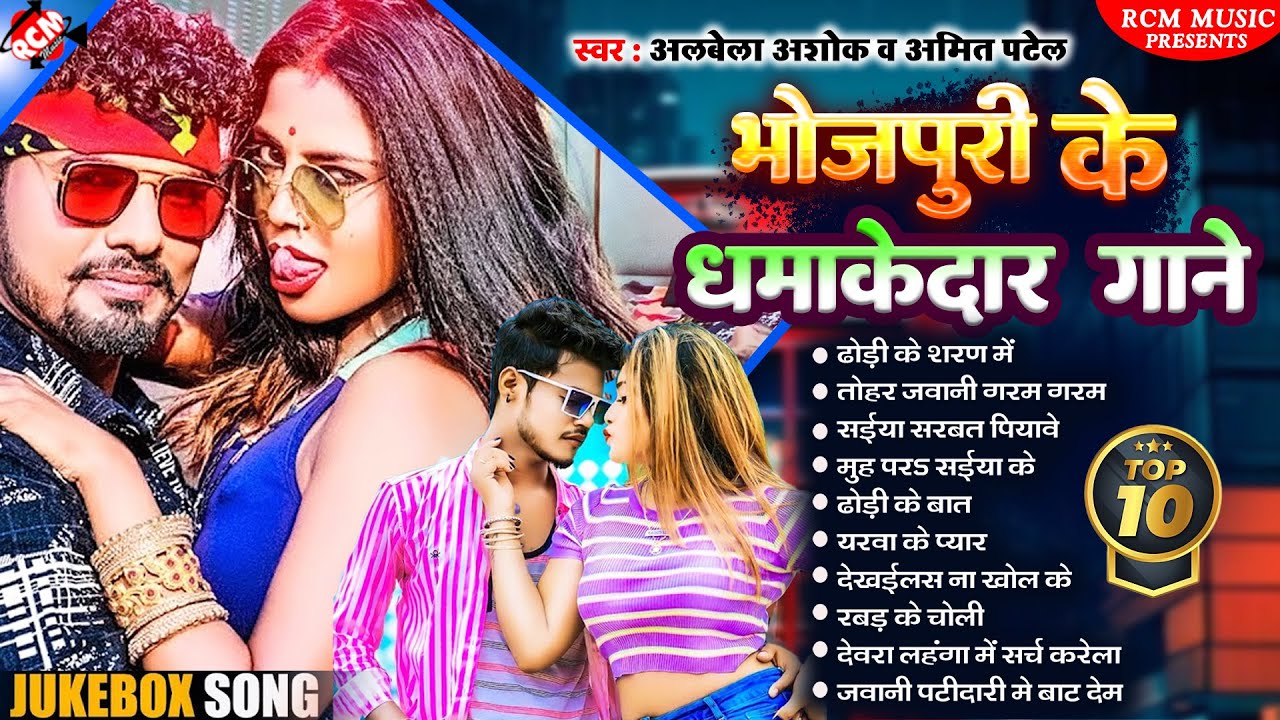#Bhojpuri_Superhit_Songs_2023 | #Albela Ashok , #Amit Patel  | धमाकेदार भोजपुरी सांग | Nonstop Songs