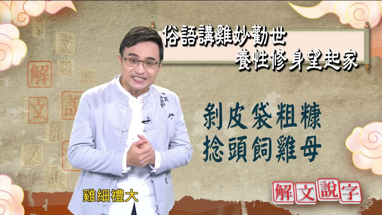 【解文說字】俗語講雞妙勸世 養性修身望起家