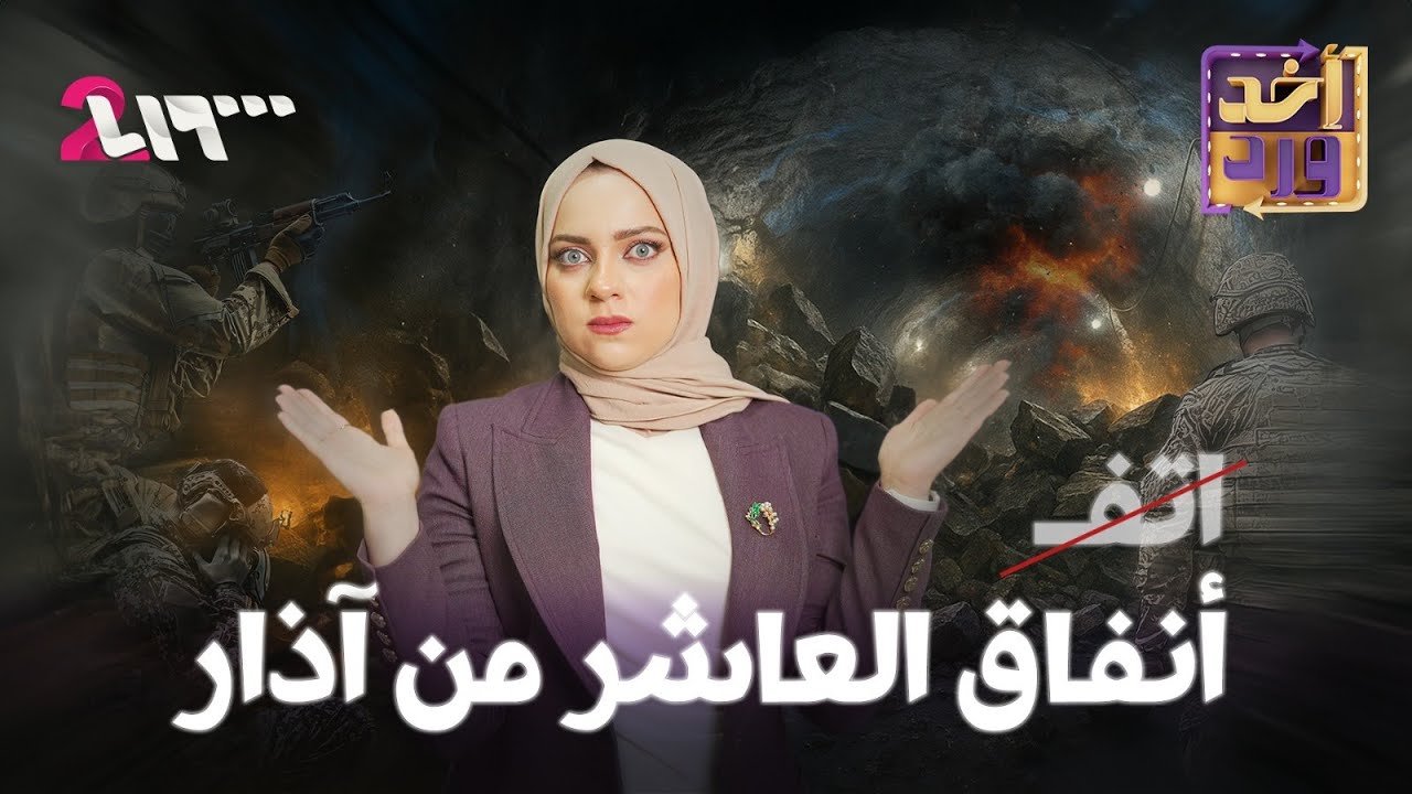 أخد ورد | الموسم الأول | الحلقة 7 | أنفاق العاشر من آذار