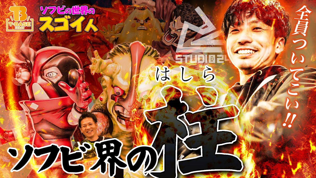 【ソフビの世界のスゴイ人Vol.5】#01 STUDIO24 スタジオニーヨン 熱すぎる作家 稲坂浩臣 COMPLEX LAND SHOCK-EYE 愛知県小牧市の生産の匠 CCP ミスターサタン造形