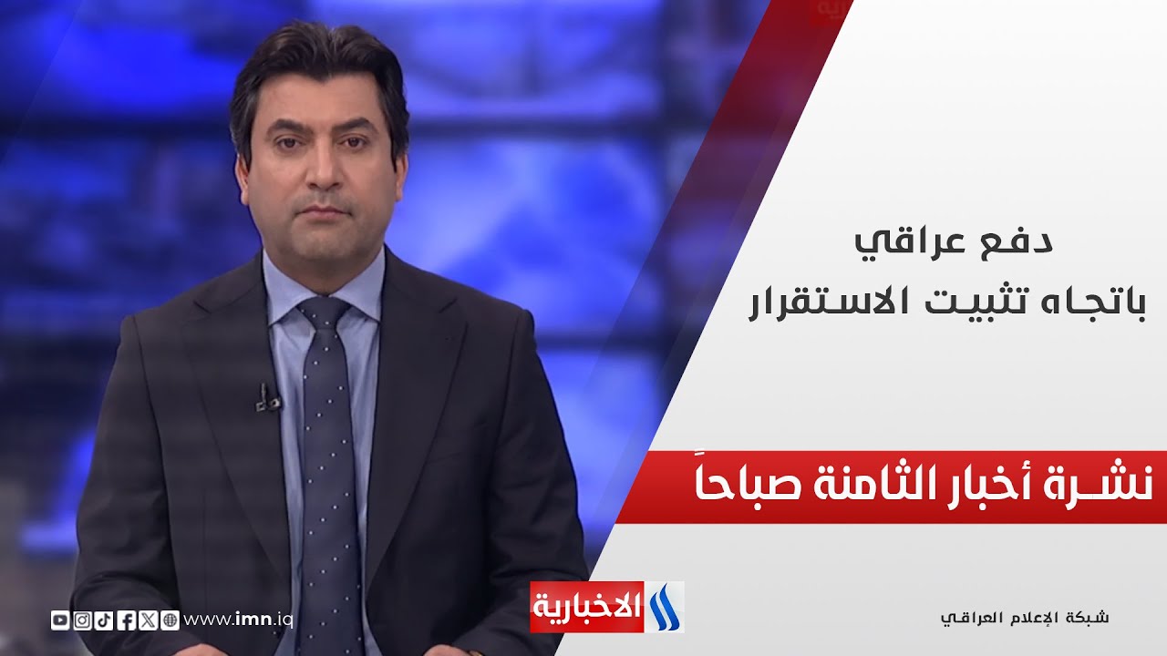 دفع عراقي باتجاه تثبيت الاستقرار