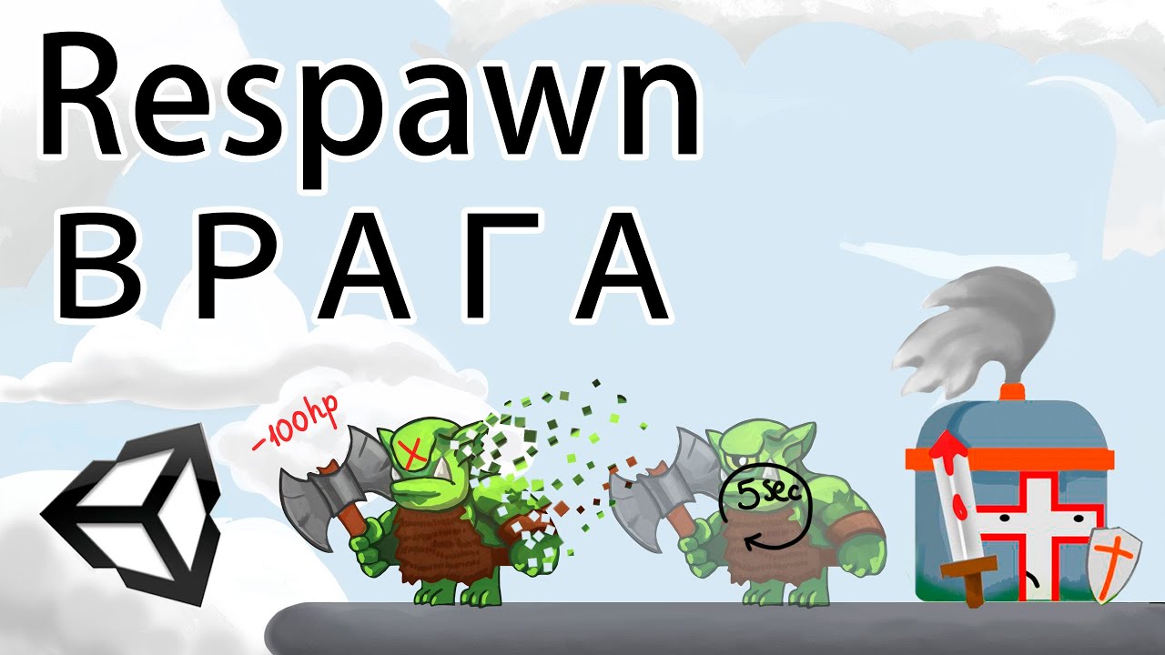 Respawn врага - Unity легко