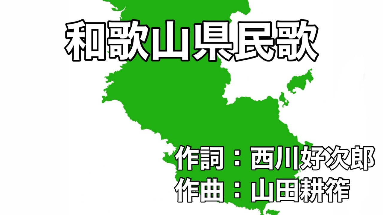 和歌山県民歌　歌詞＆ふりがな付き