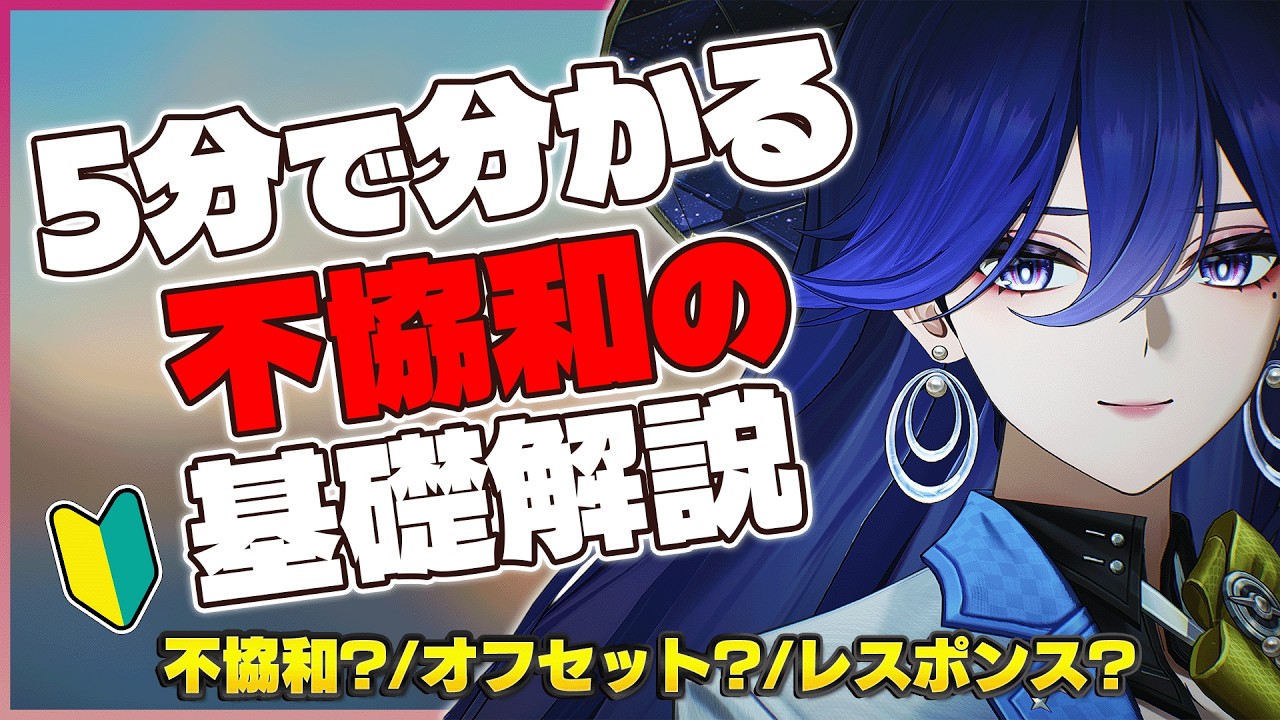 【鳴潮】5分で分かる不協和システム。不協和値/レスポンス/オフセットなど徹底解説！ #wutheringwaves #鳴潮