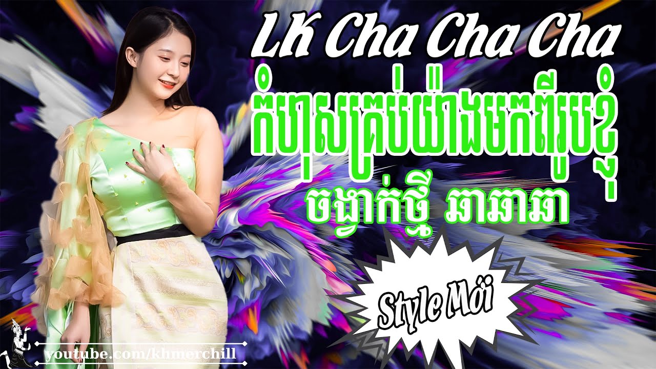 កំហុសគ្រប់យ៉ាងមកពីរូបខ្ញុំ | Liên Khúc Nhạc khmer Cha Cha Cha | Nhạc khmer Chọn Lọc | Khmer Chill