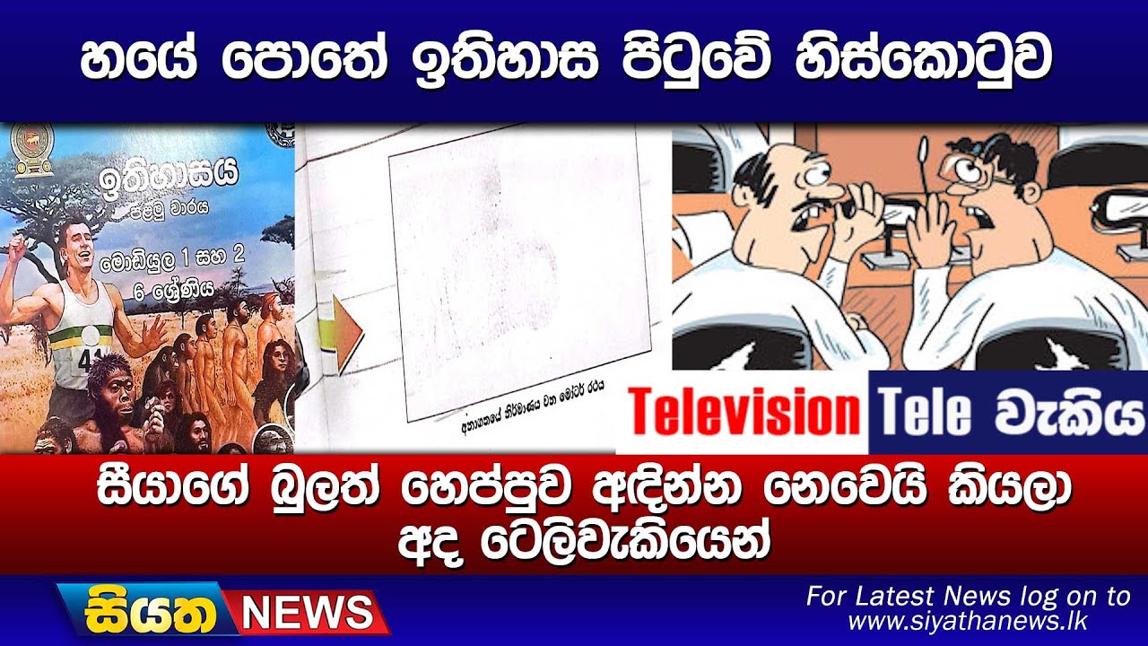 හයේ පොතේ ඉතිහාස පිටුවේ හිස්කොටුව සීයාගේ බුලත් හෙප්පුව අඳින්න නෙවෙයි කියලා අද ටෙලිවැකියෙන්.