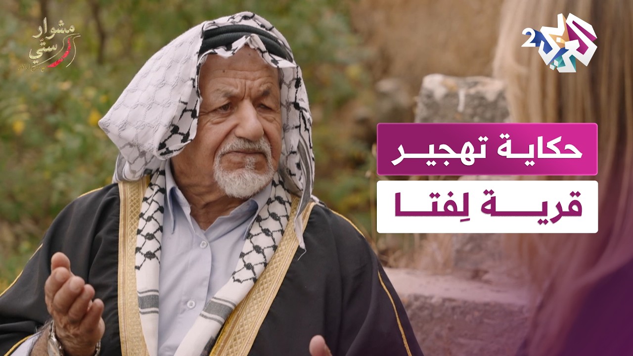ذاكرة لا تُنسى.. العم أبو محمد يروي حكاية قرية لِفتا والتهجير | مشوار ستي