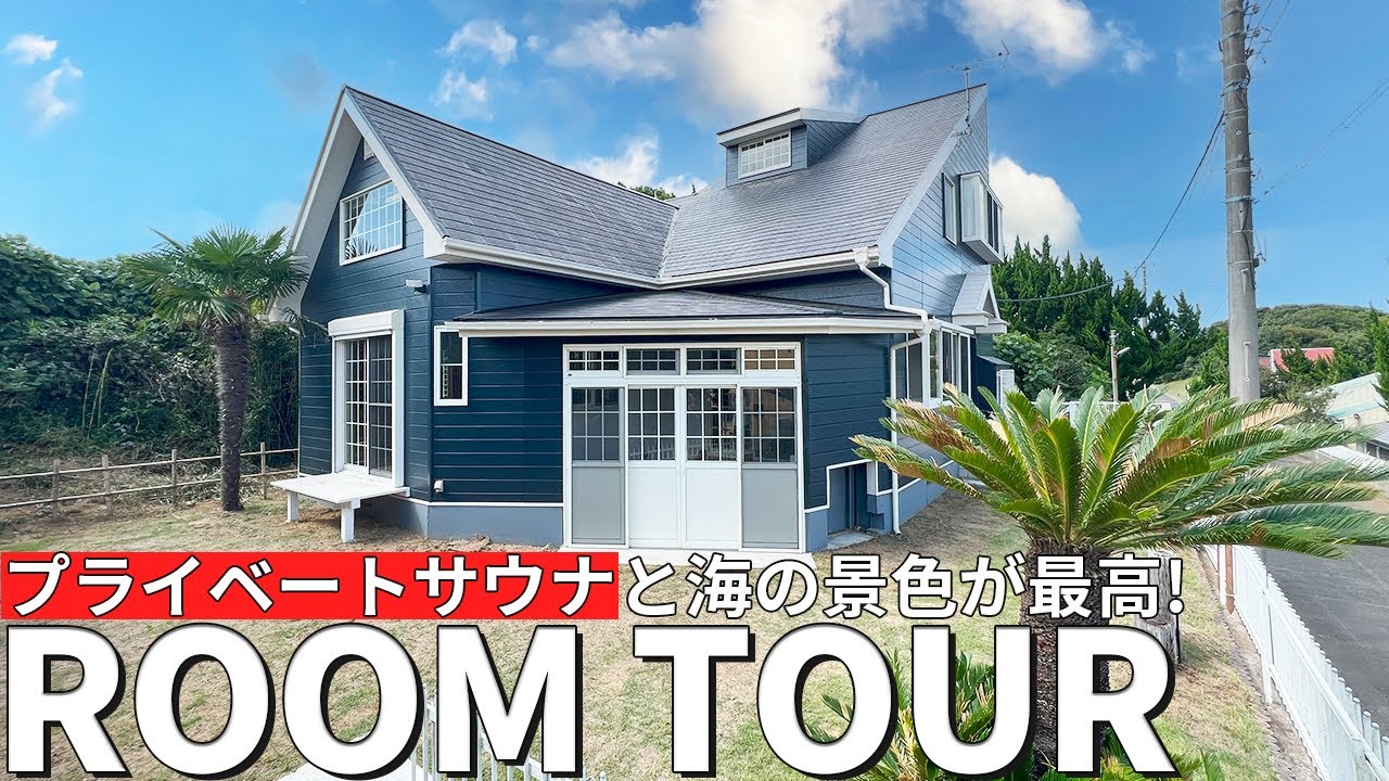 【ルームツアー】海が見えるお風呂とプライベートサウナが完備された螺旋階段があるオシャレなお家｜住宅｜茨城県｜中古物件｜2LDK｜