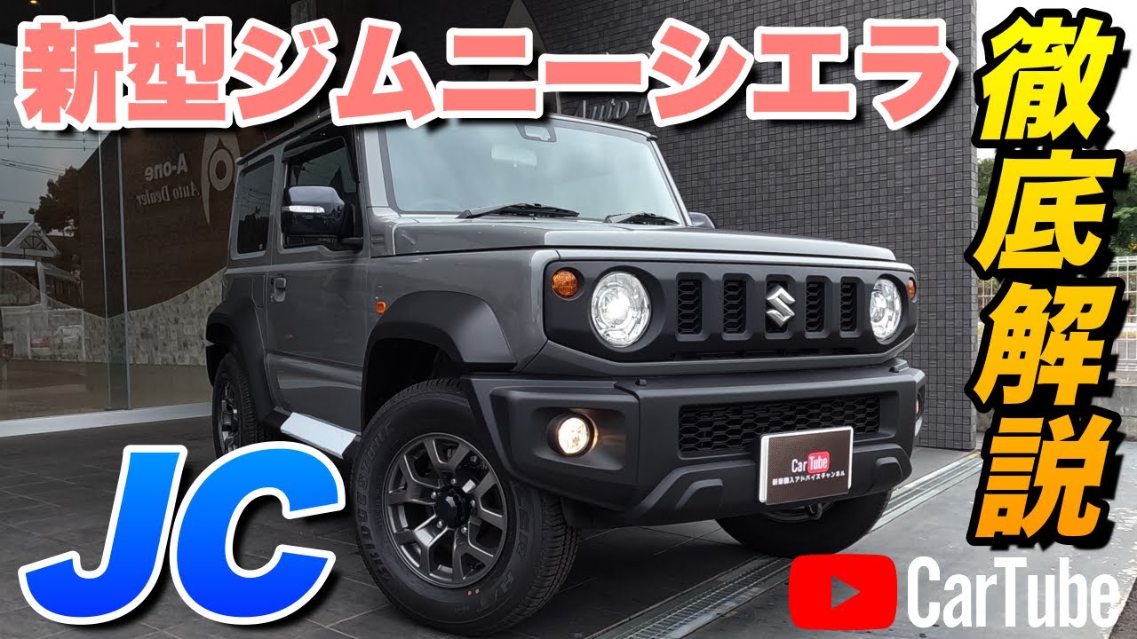 【新型ジムニーシエラ｜JC】内装･外装･装備内容･オプション内容･新車見積りまで全てをわかりやすく徹底解説【SUZUKI｜スズキ】