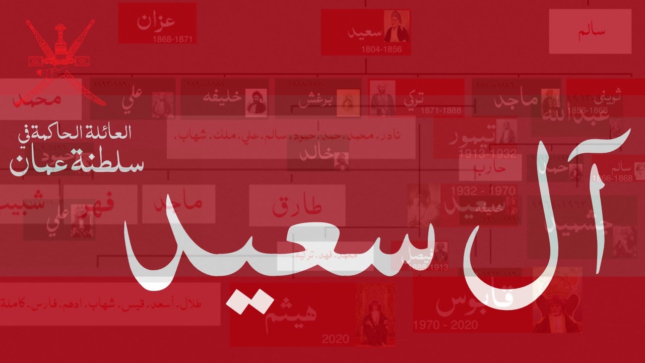 الاسرة الحاكمة - سلطنة عمان ال سعيد . سلاطين عمان وحكام زنجبار البوسعيد . الامبراطورية العمانية .
