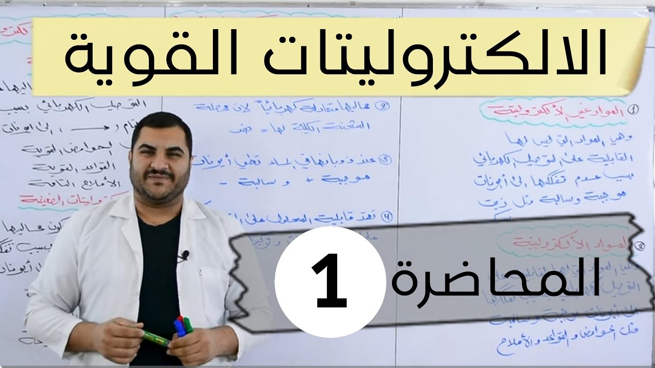 الفصل الثالث | المحاضرة (1)|كيمياء السادس العلمي 2025