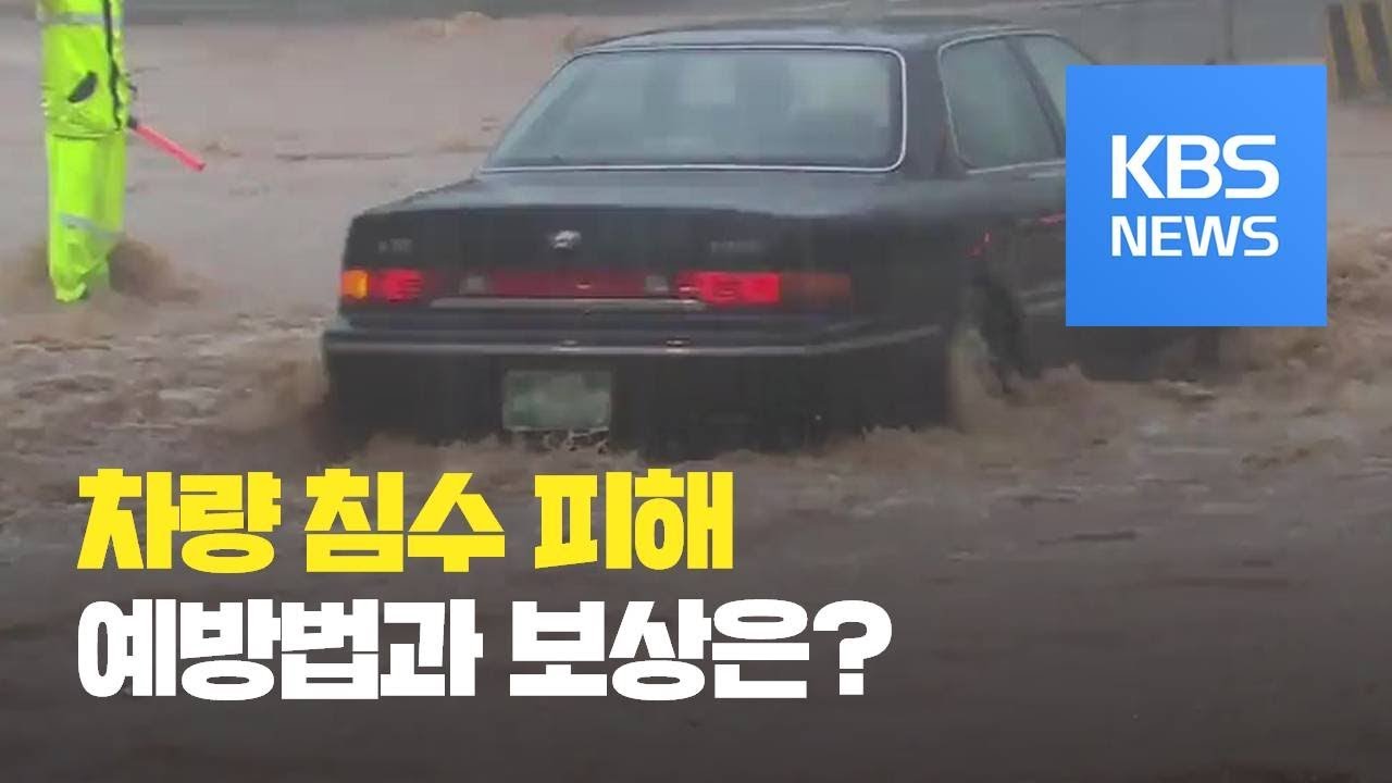 차량 침수 피해 예방법과 보상은? / KBS뉴스(News)
