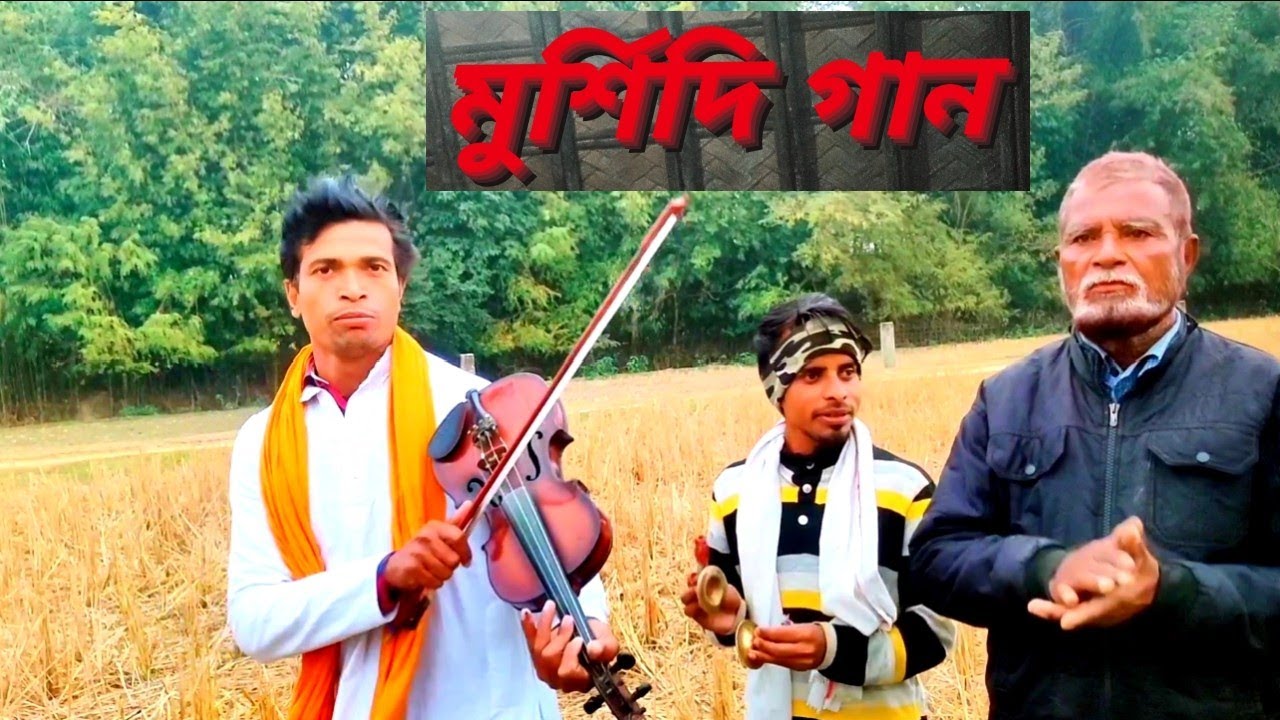 মুর্শিদি গান#পাগল স্বপন