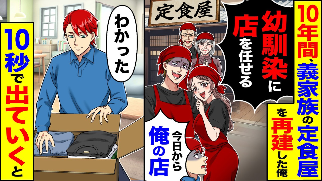 【スカッと】10年間、義家族の定食屋を再建した俺「幼馴染に店を任せる」「今日から俺の店」&rarr;「わかった」10秒で速攻出て行った結果【漫画】【アニメ】【スカッとする話】【2ch】