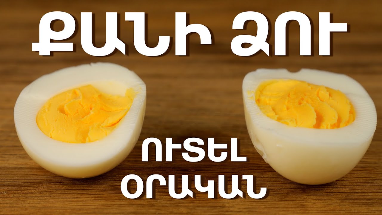Քանի ձու կարելի է ուտել օրական
