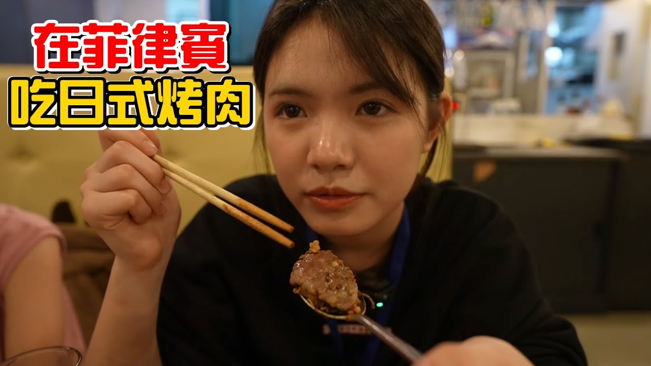 （宿霧遊學EP.9）別鬧了!在菲律賓吃日式烤肉?連韓式烤肉也不放過!