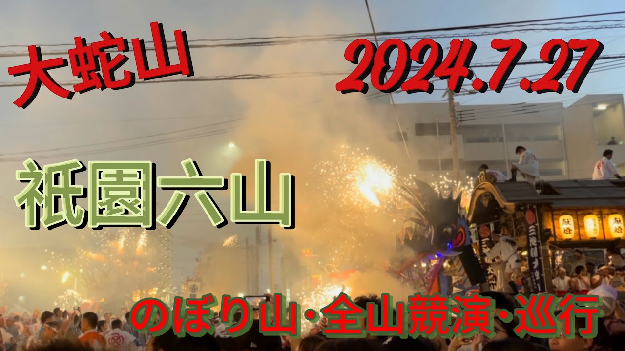 [大蛇山]2024年 祇園六山