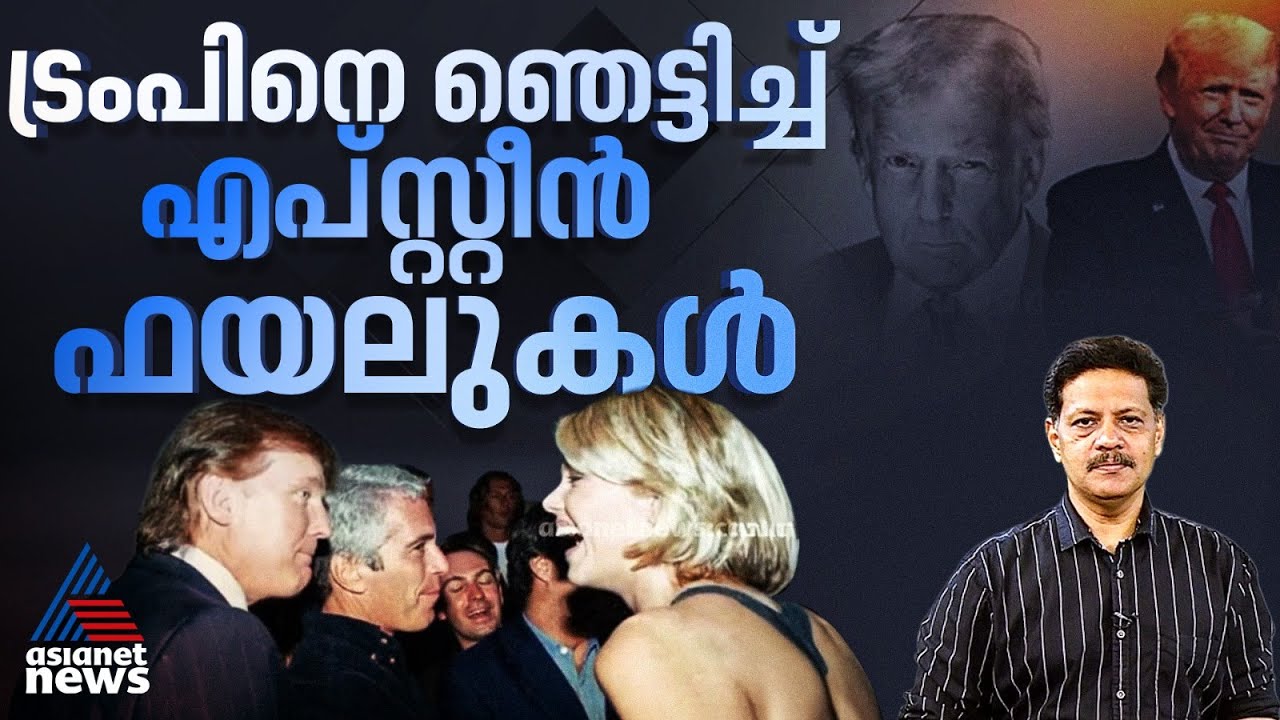 ട്രംപ് ബാലപീഡനത്തിന് ജയിലിൽ പോകേണ്ടി വരുമോ? എപ്‌സ്റ്റീൻ രേഖകളിൽ ഞെട്ടിക്കുന്ന വെളിപ്പെടുത്തലുകൾ