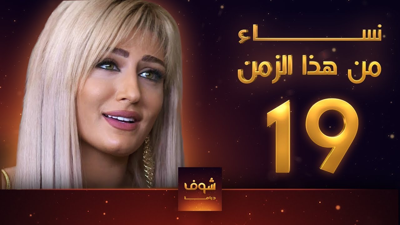 مسلسل نساء من هذا الزمن 19 هبة نور حسام تحسين بيك مهيار خضور قمر خلف