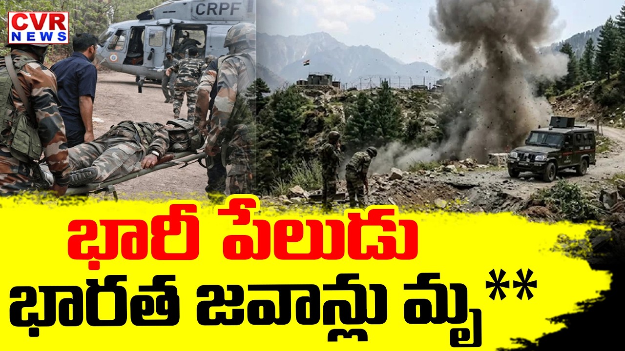 జమ్మూ కాశ్మీర్ లో ఘోర ప్రమాదం | Massive Blast In Jammu And Kashmir | CVR News