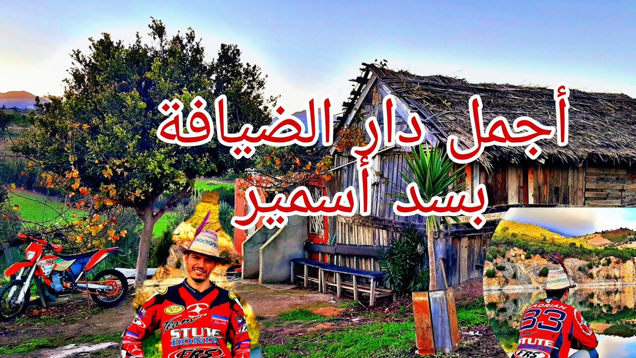 اجمل واحسن دار الضيافة بسد سمير امام الجبل الأبيض  .