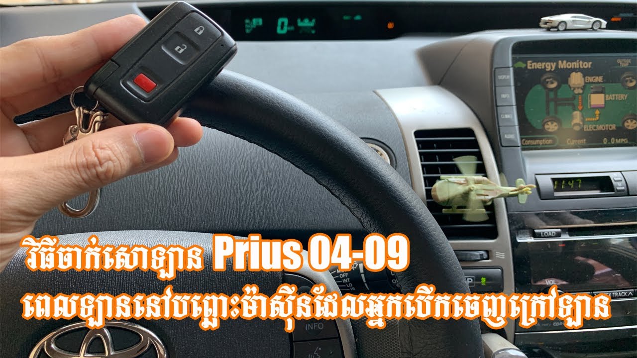 ចាក់សោទ្វារឡាន Prius 2004-2009 ពេលឡាននៅបញ្ឆេះម៉ាសុីនដែលអ្នកបើកចេញក្រៅឡាន - Lock door by engine start