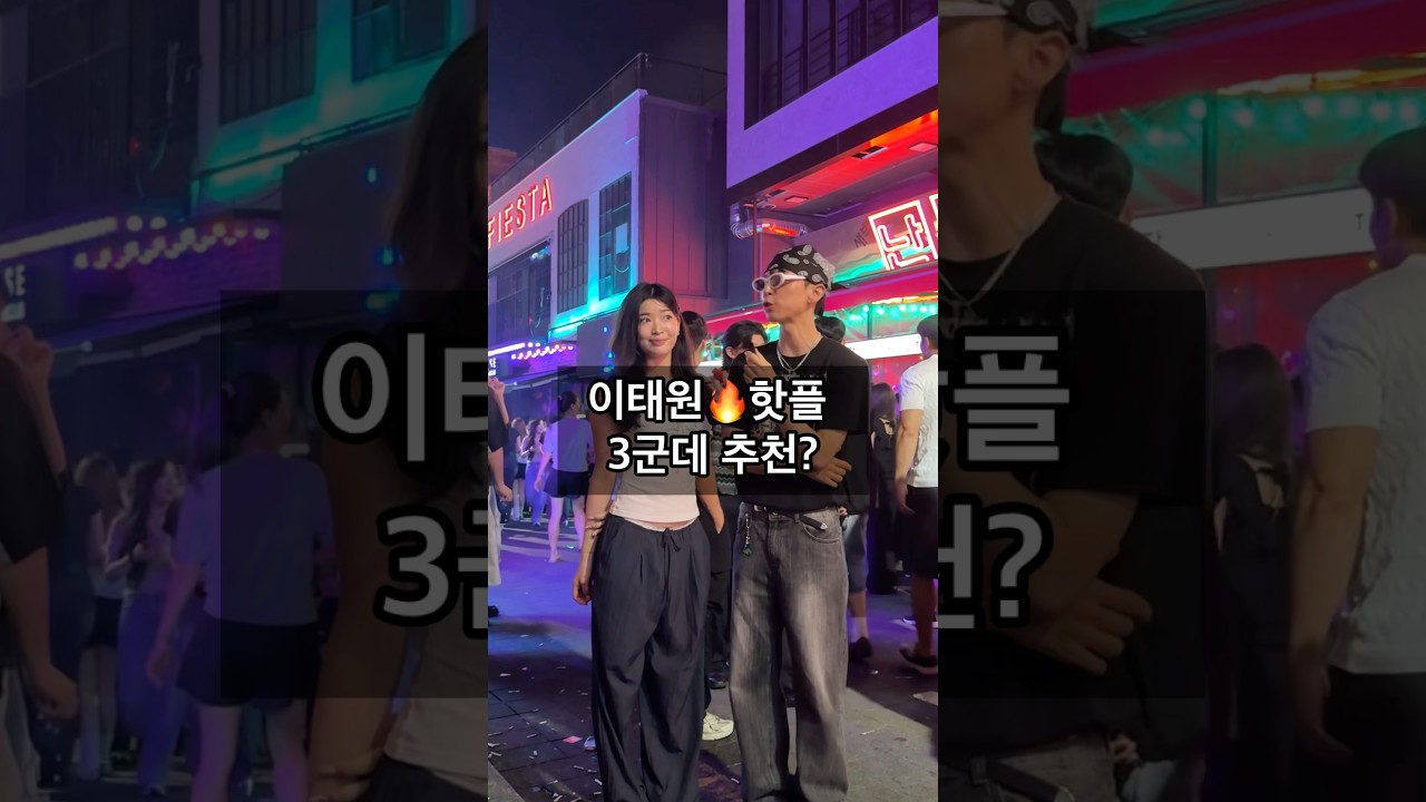[서대리] 이태원🔥핫플 3곳?
