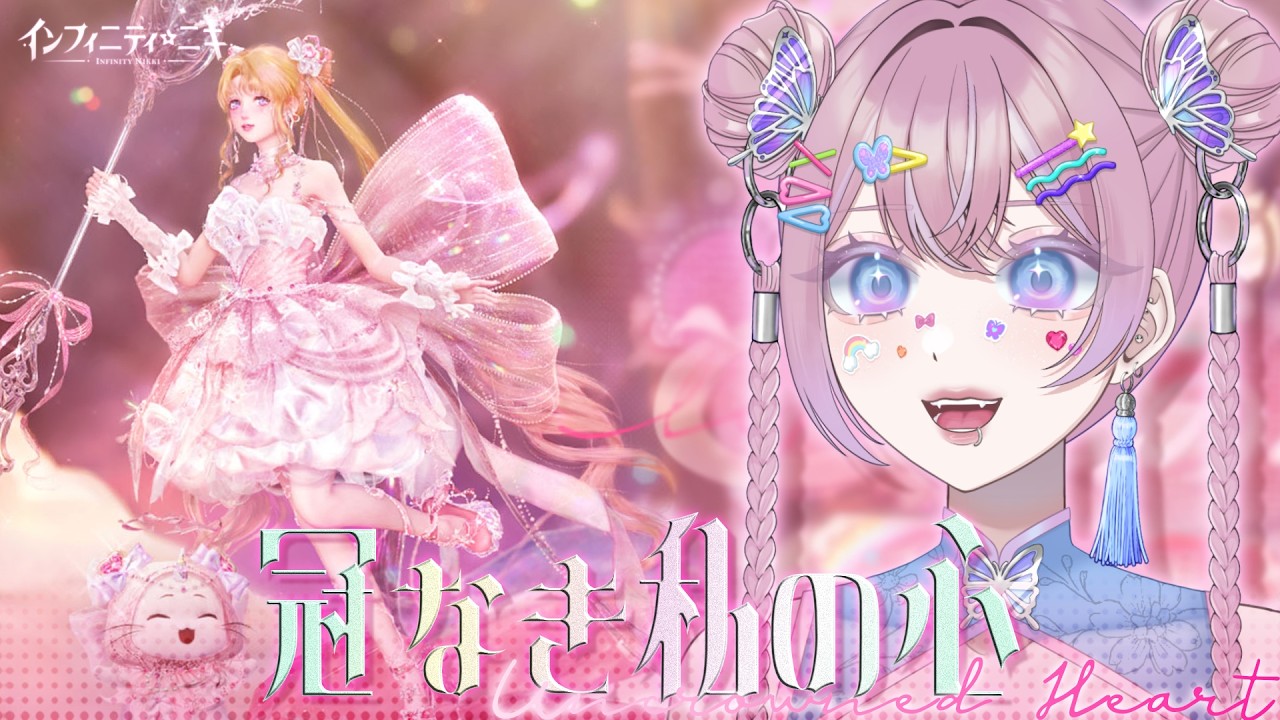#43【インフィニティニキ】 Ver2.3「冠なき私の心」やるぞ～～～～👑💗【Vtuber/希月紫季】