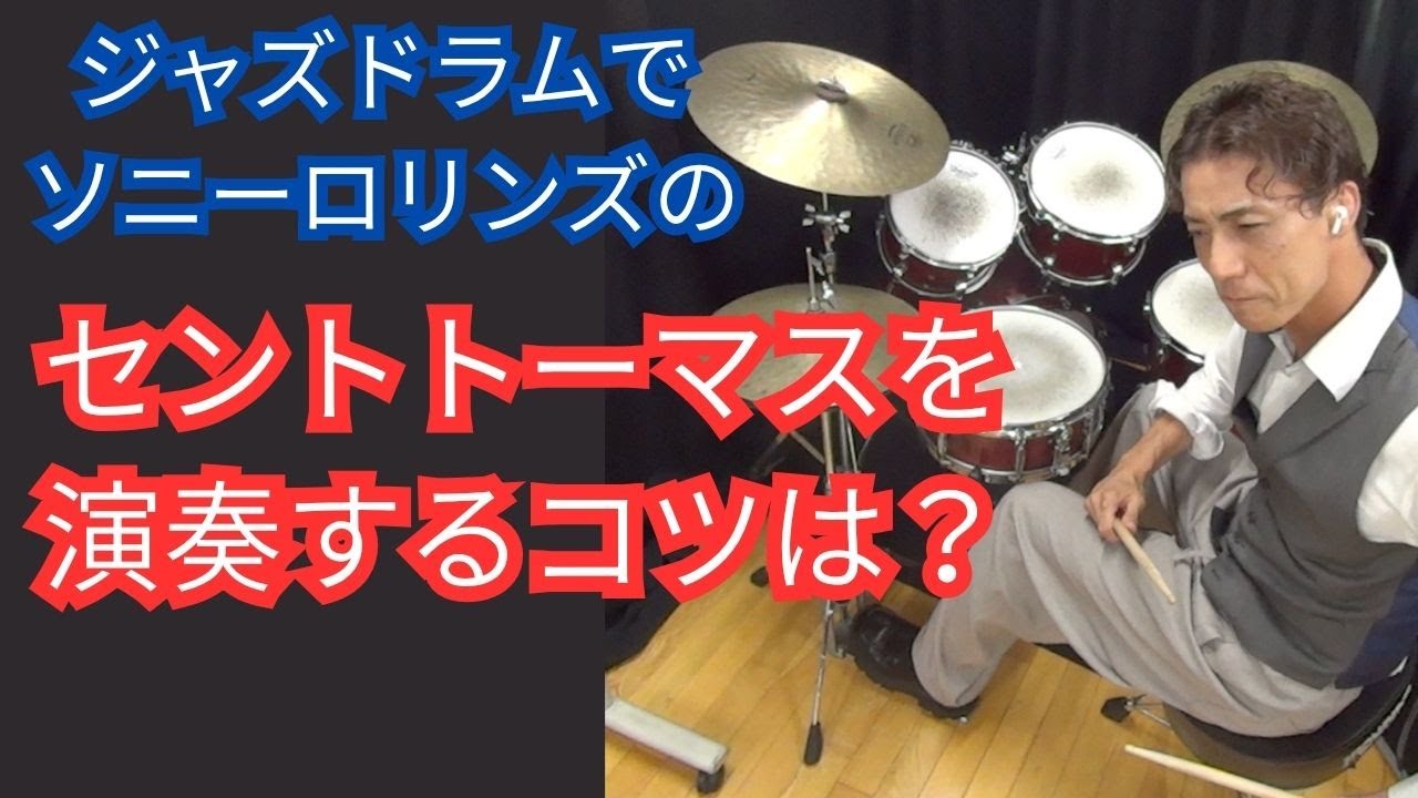 ジャズドラムでセントトーマスを演奏するコツは？