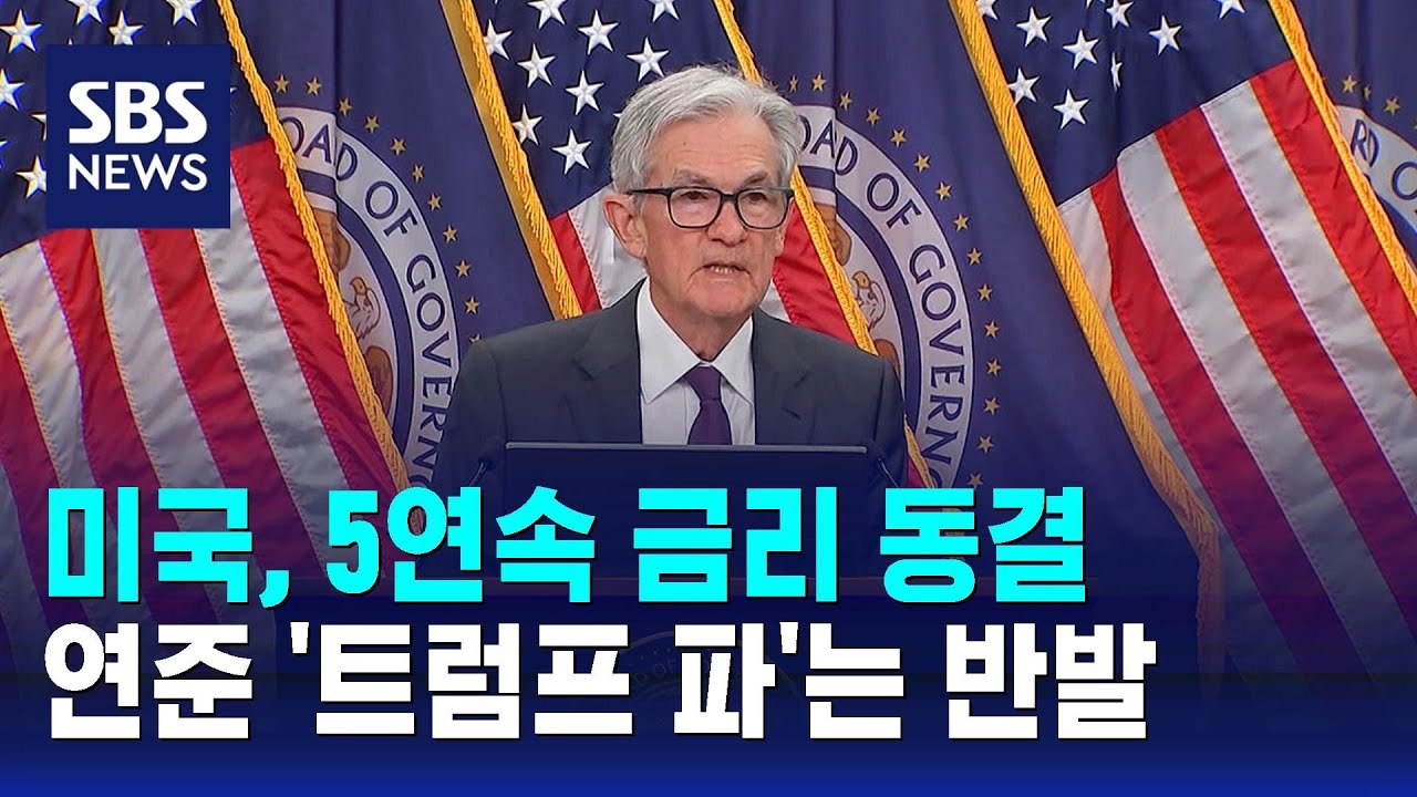 미국, 5연속 금리 동결..연준 '트럼프 파'는 반발 / SBS