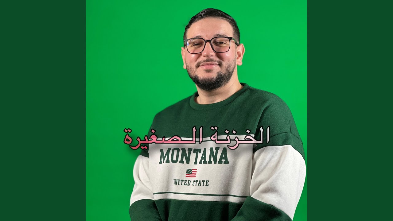 El khezna sghira الخزنة الصغيرة