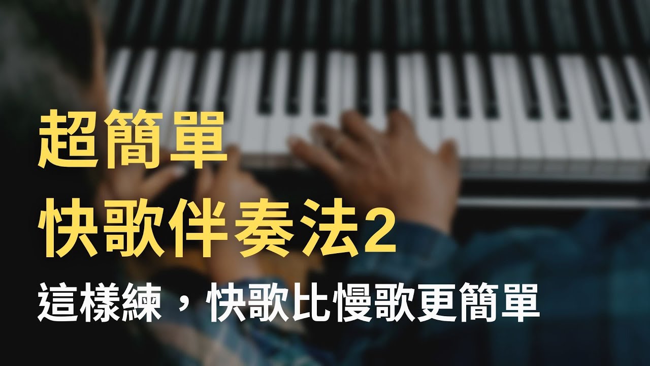 【超簡單快歌伴奏法 2】這樣練，快歌比慢歌更簡單！  3/29 (三)21:00