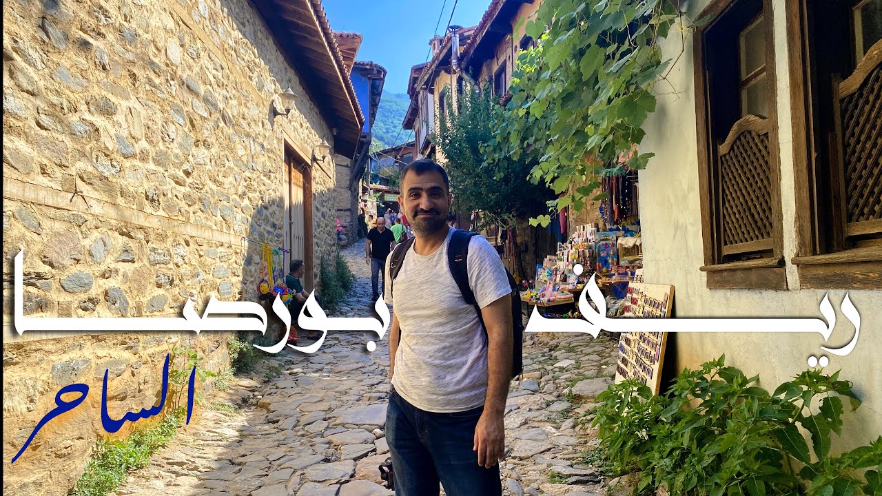 ريف بورصا الساحر