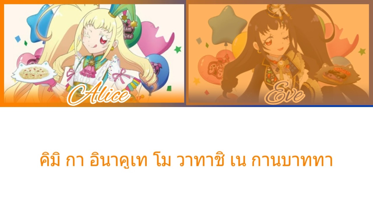 เพลง Ad-Lib • Destiny | Alice & Eve | Kiratto Pri☆Chan