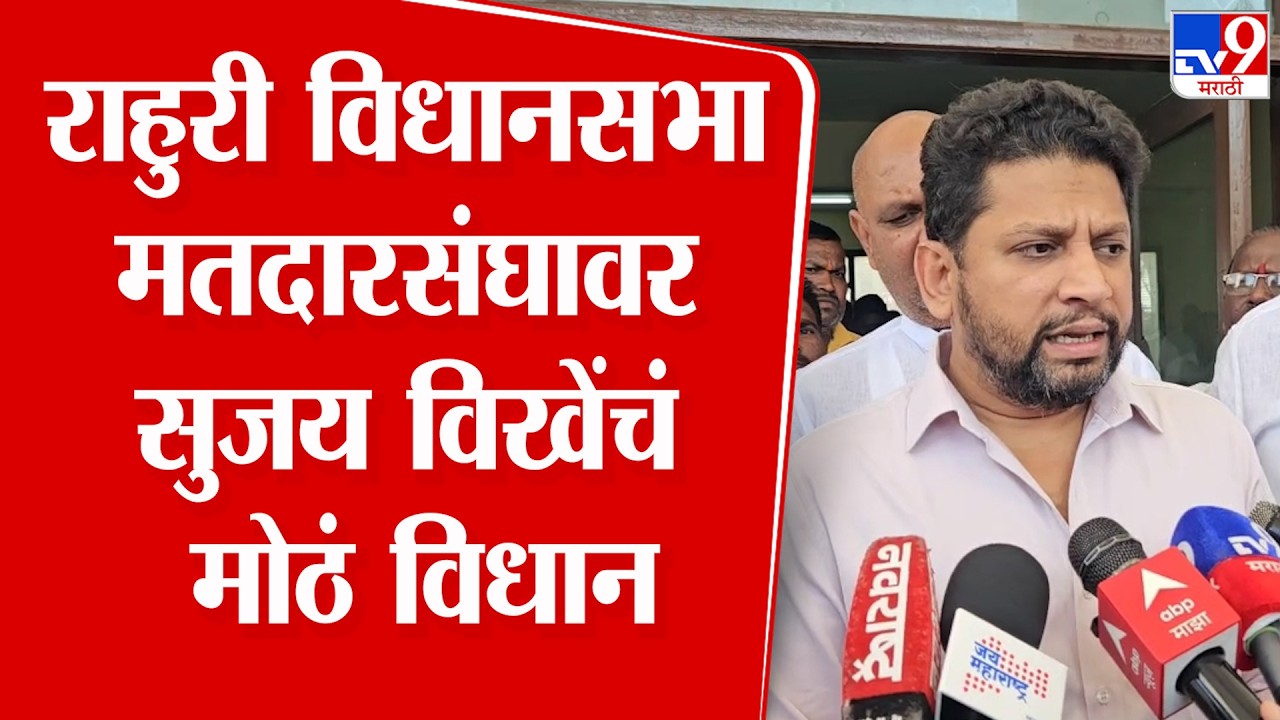 Sujay Vikhe Patil | राहुरी विधानसभा मतदारसंघावर सुजय विखेंचं मोठं विधान