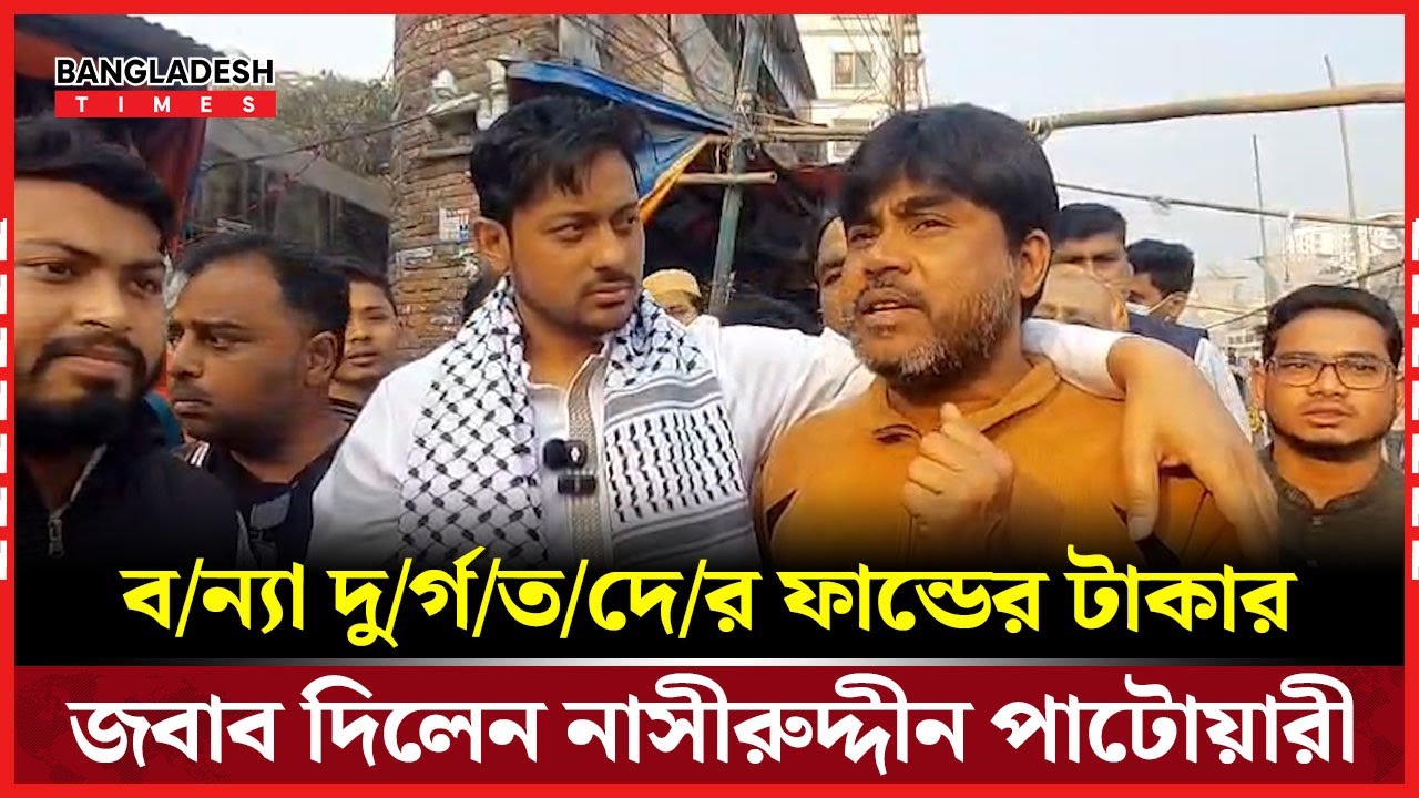 ব/ন্যা দু/র্গ/ত/দে/র জন্য দেওয়া টাকার হিসাব চাইলেন সহায়তাকারী ব্যক্তি| News Update| Bangladesh Times