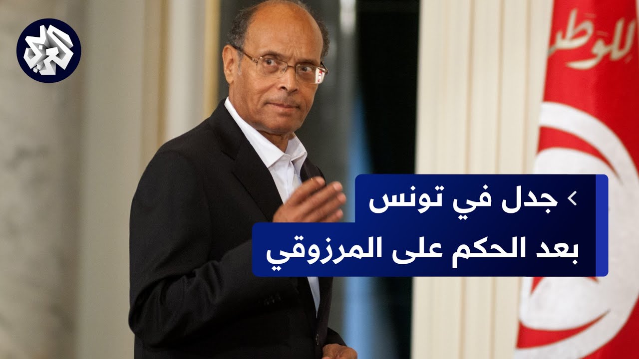 تفاصيل الحكم بالسجن لـ 8 سنوات ضد الرئيس التونسي الأسبق المنصف المرزوقي