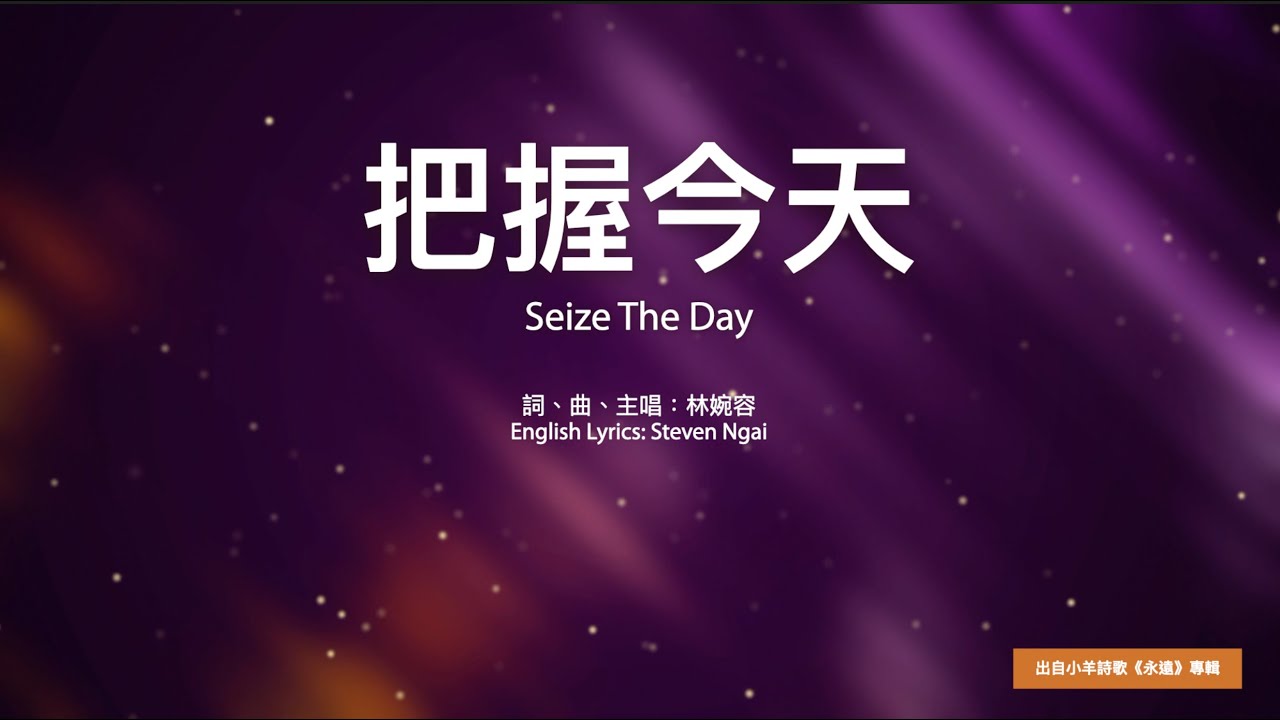 【中英字幕】把握今天 | 小羊詩歌《永遠》專輯