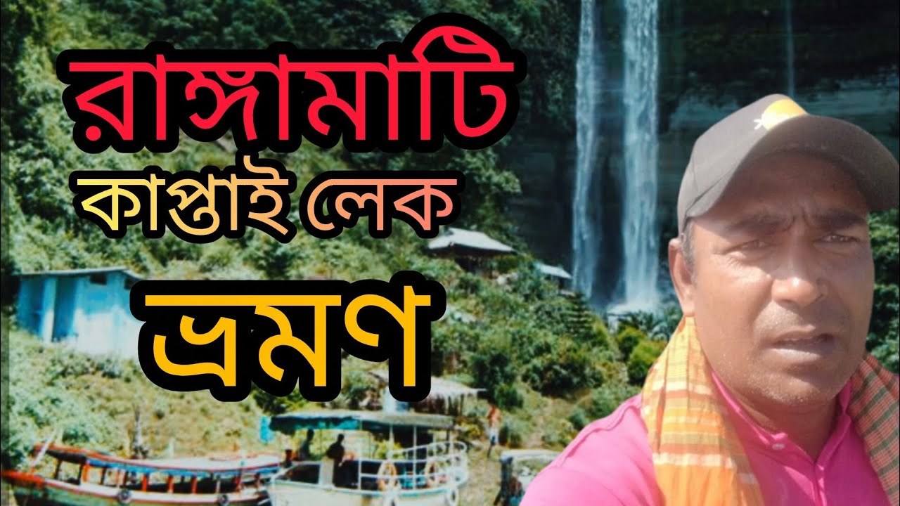 রাঙ্গামাটি কাপ্তাই লেক ভ্রমণ। Rangamati kaptai lake tour. 